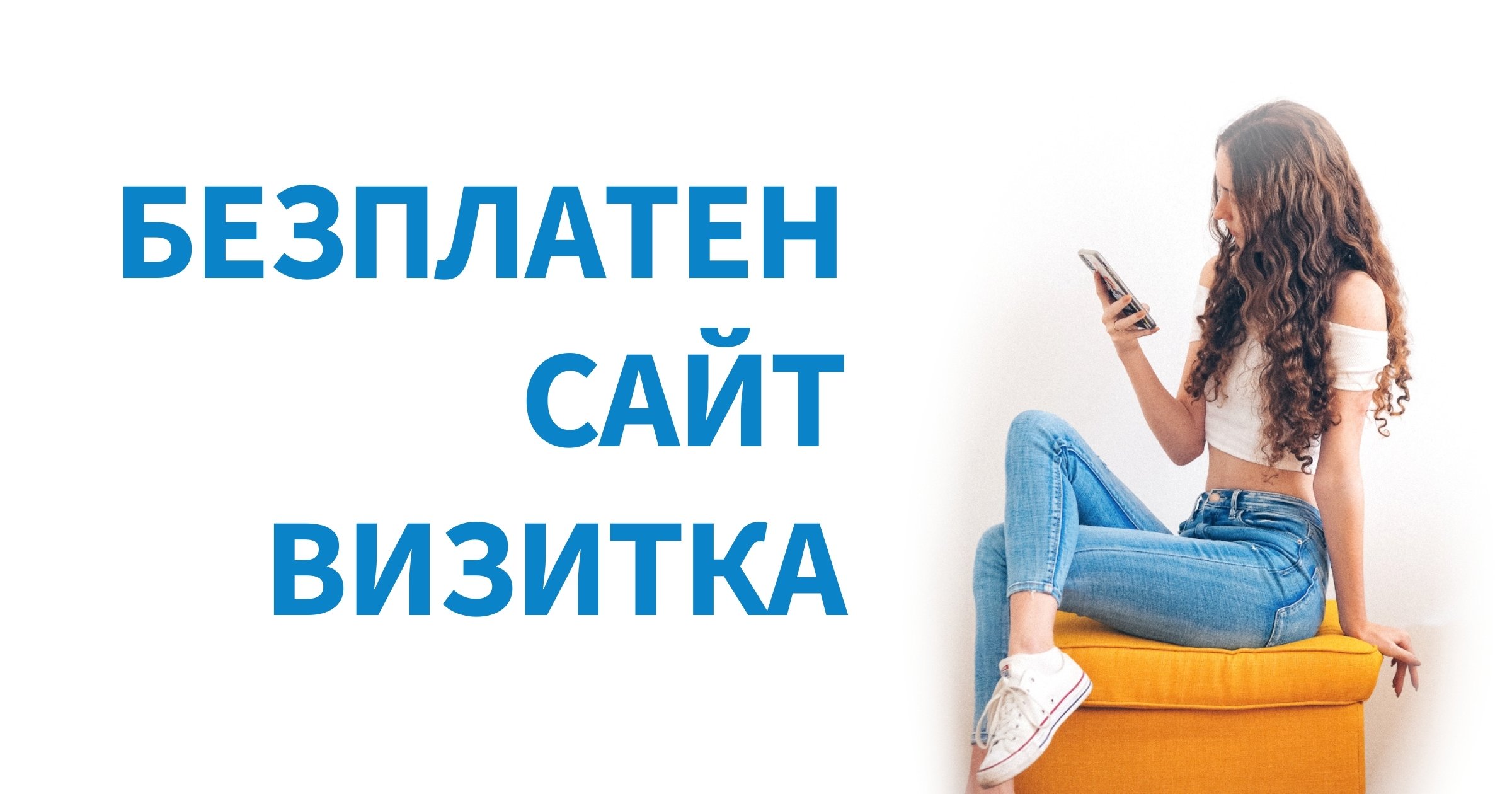 Сайт Визитка за инфлуенсъри