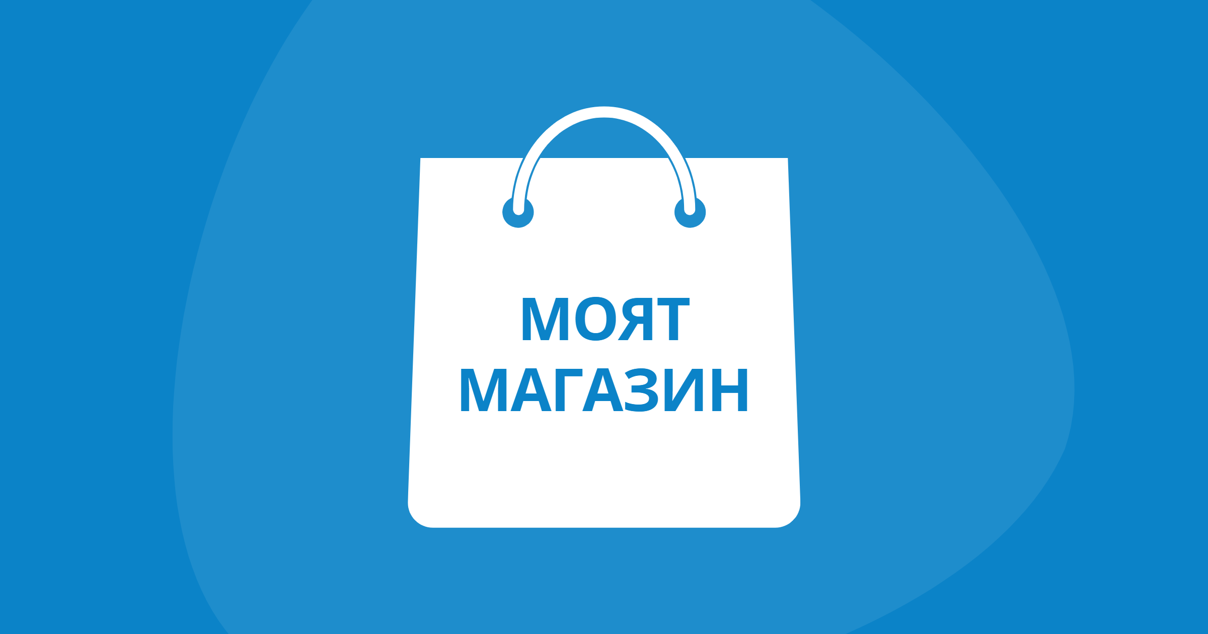 Продавайте чрез своя уебсайт