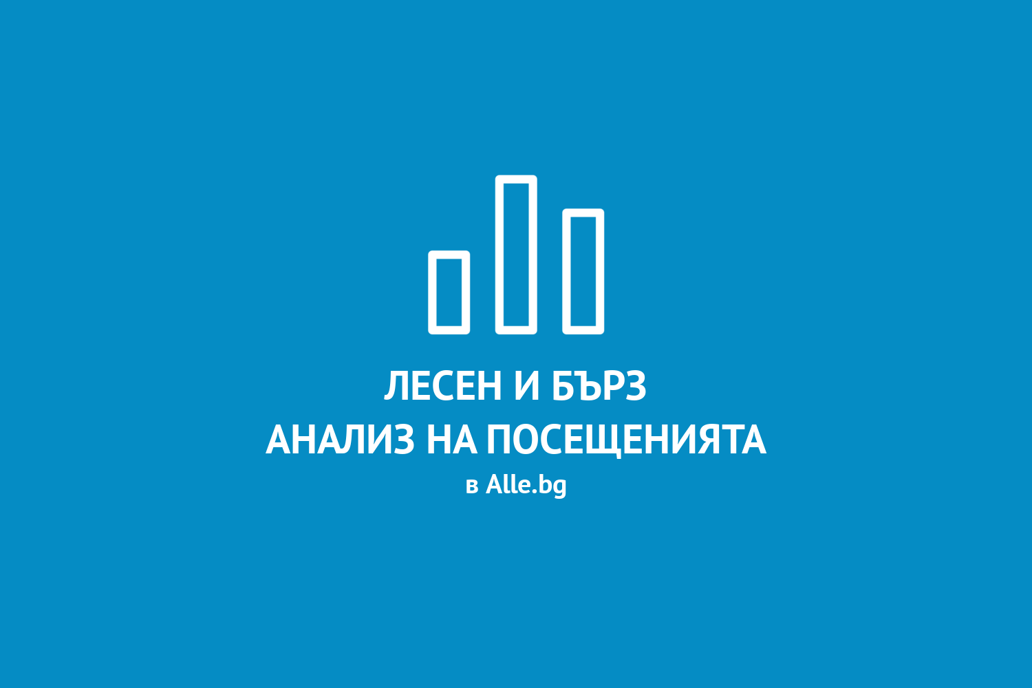 По-лесен и бърз анализ на посещенията