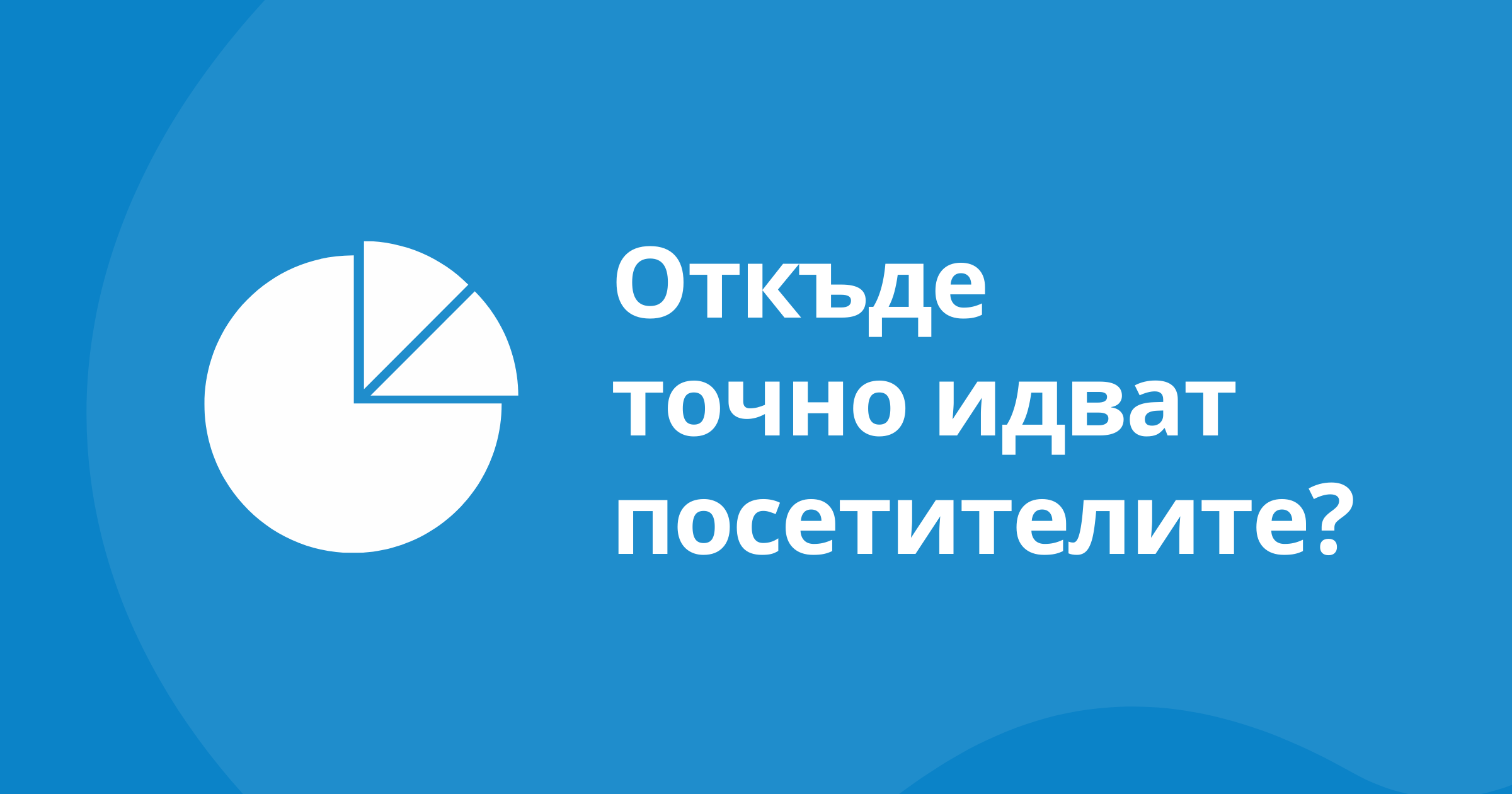 По-добър анализ на посещенията