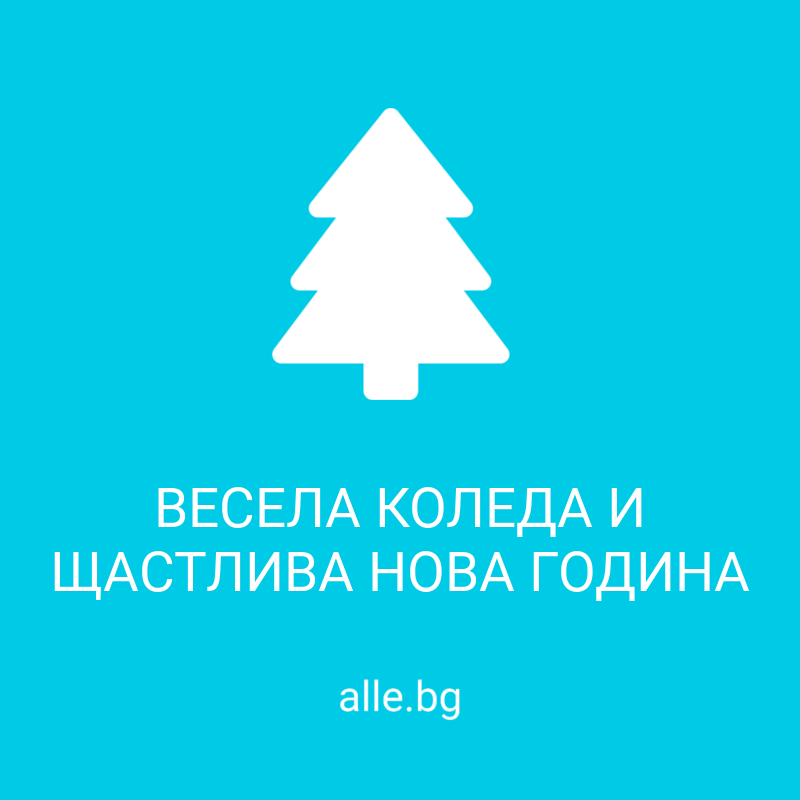 Весели празници!