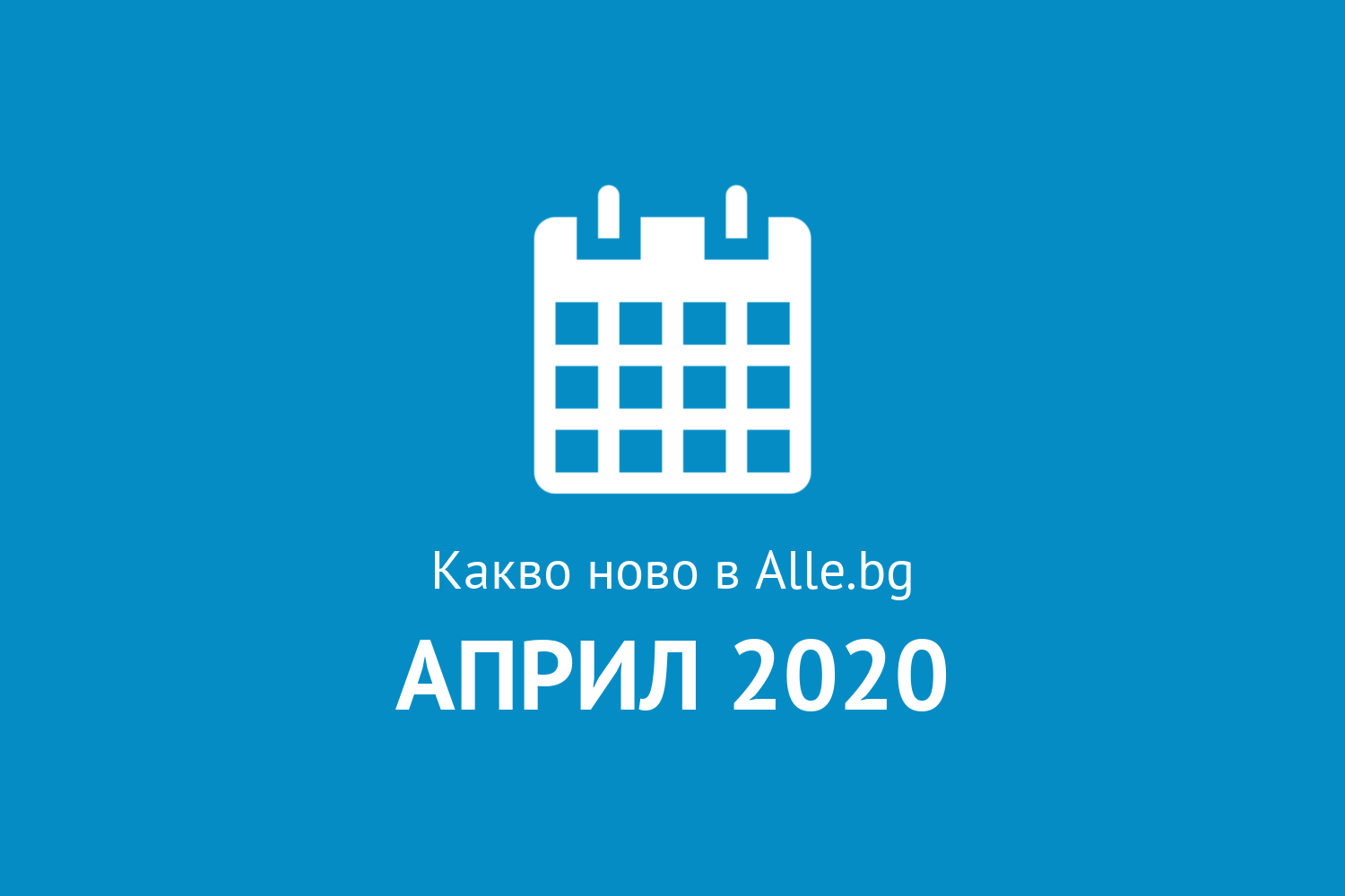 Какво ново в Alle.bg през Април 2020г.