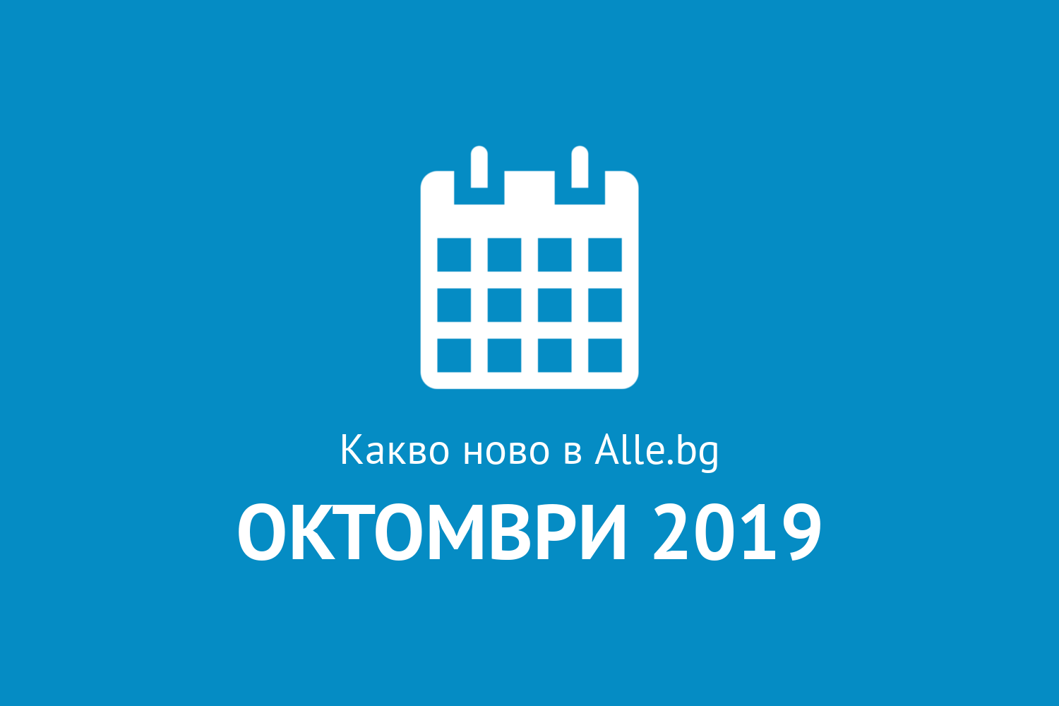 Какво ново в Alle.bg през Октомври 2019г.