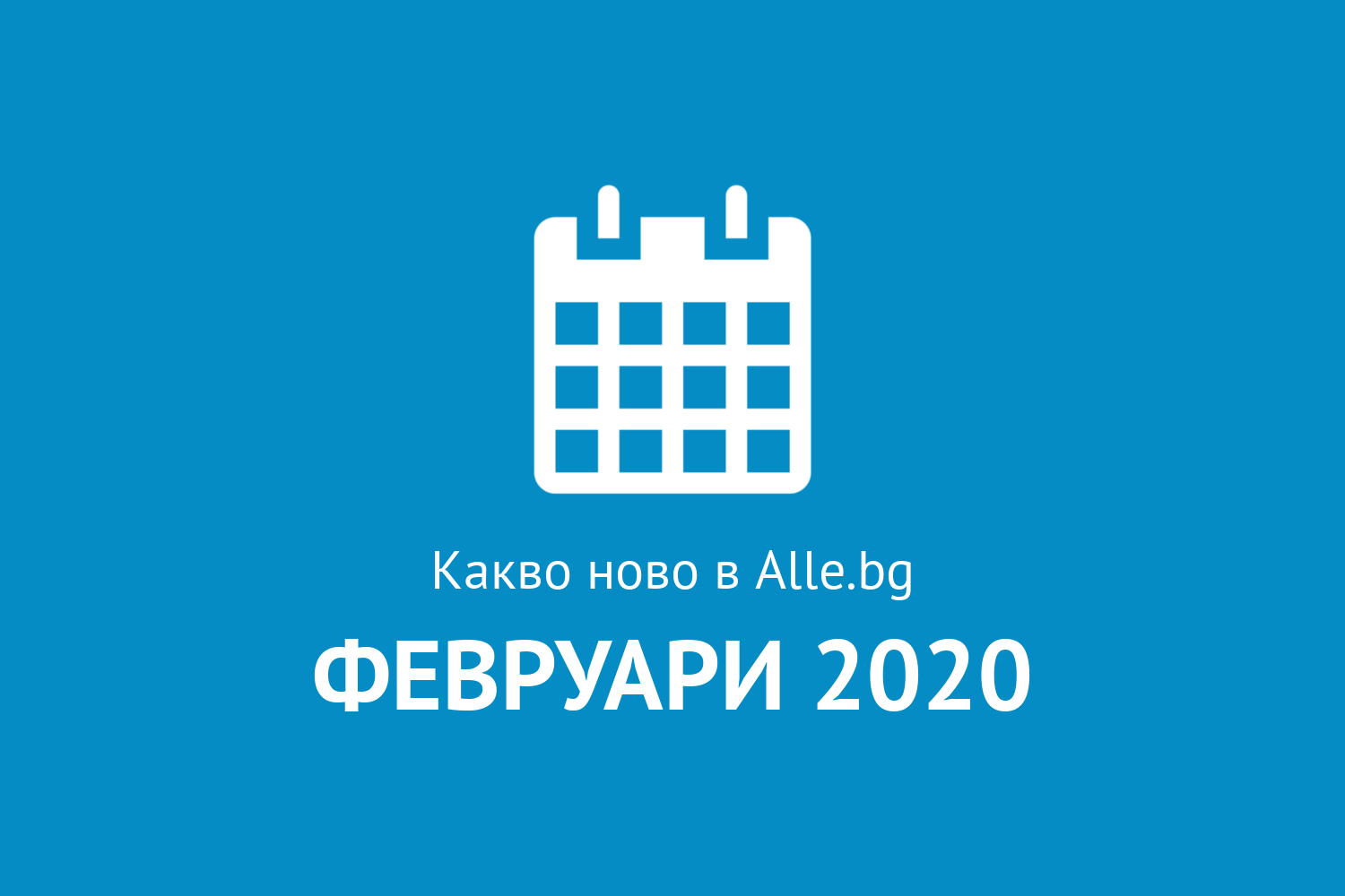 Какво ново в Alle.bg през Февруари 2020г.