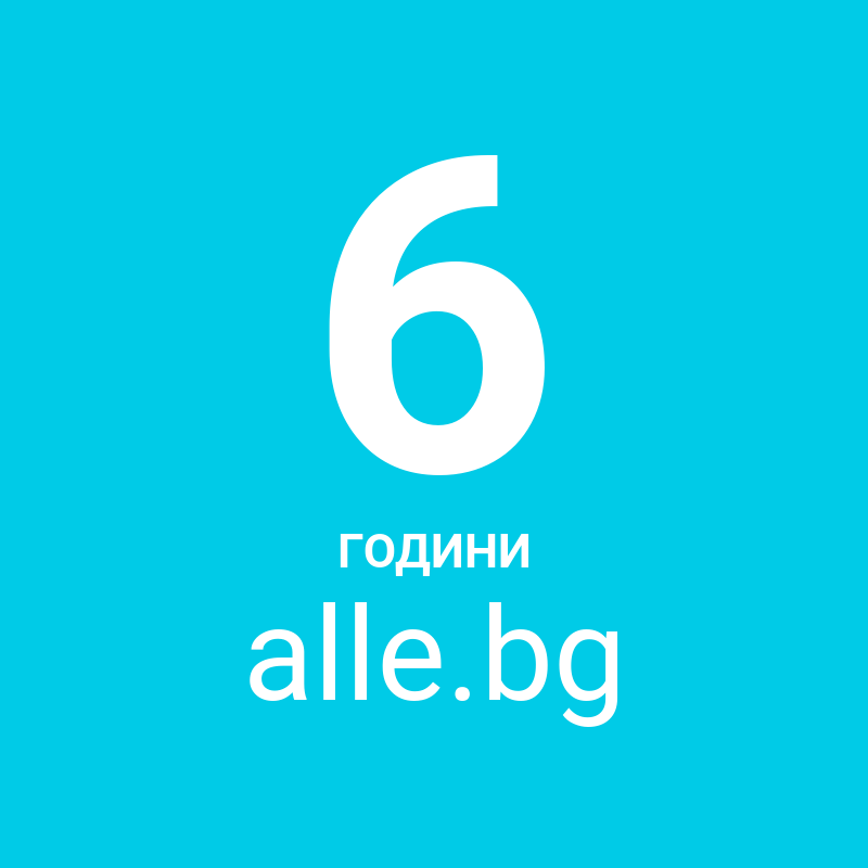 6 години alle.bg