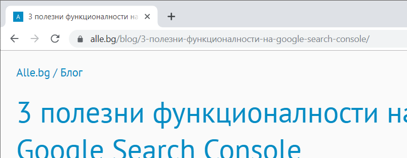 Адресите на страниците са важни