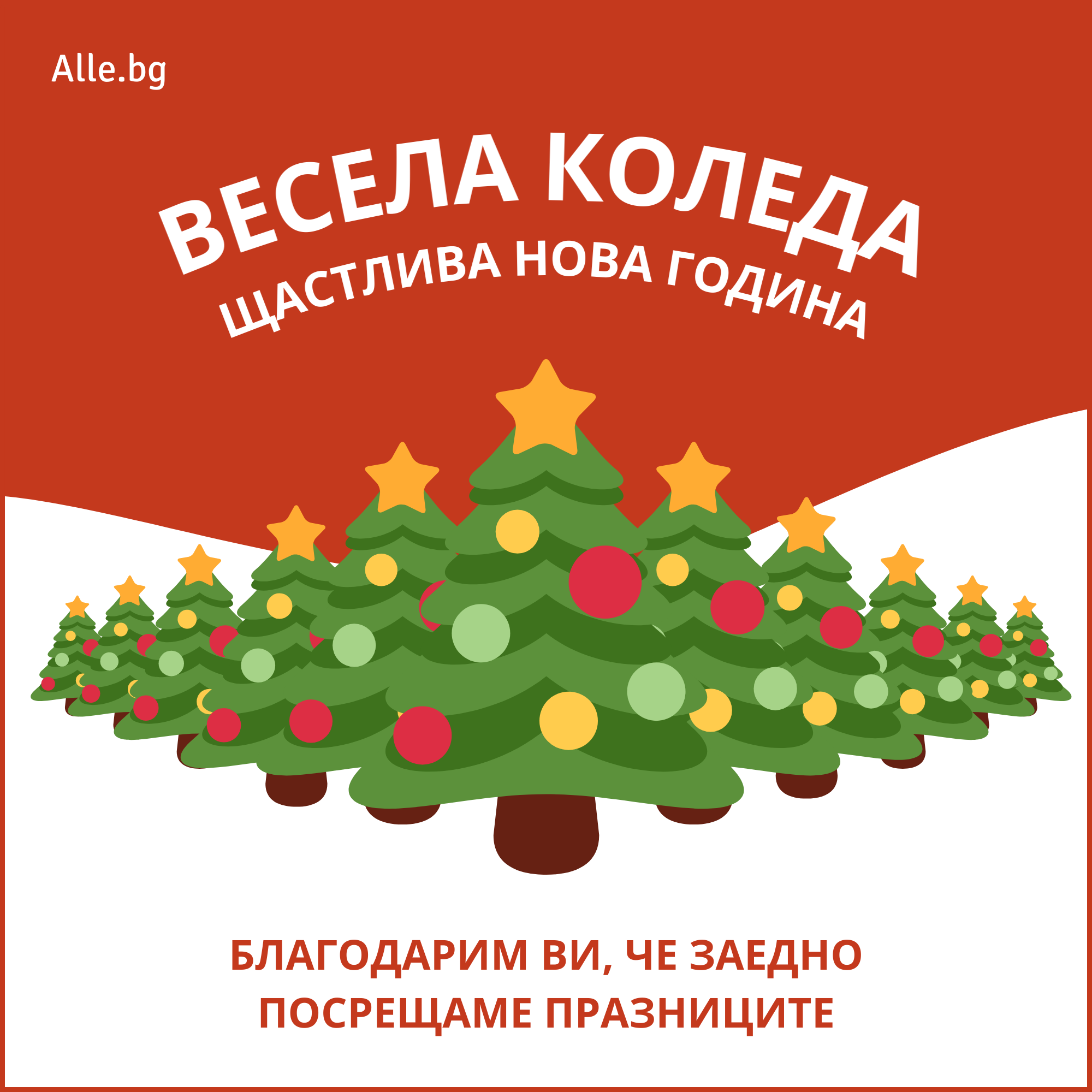 Весела Коледа и по-щастлива 2021г.