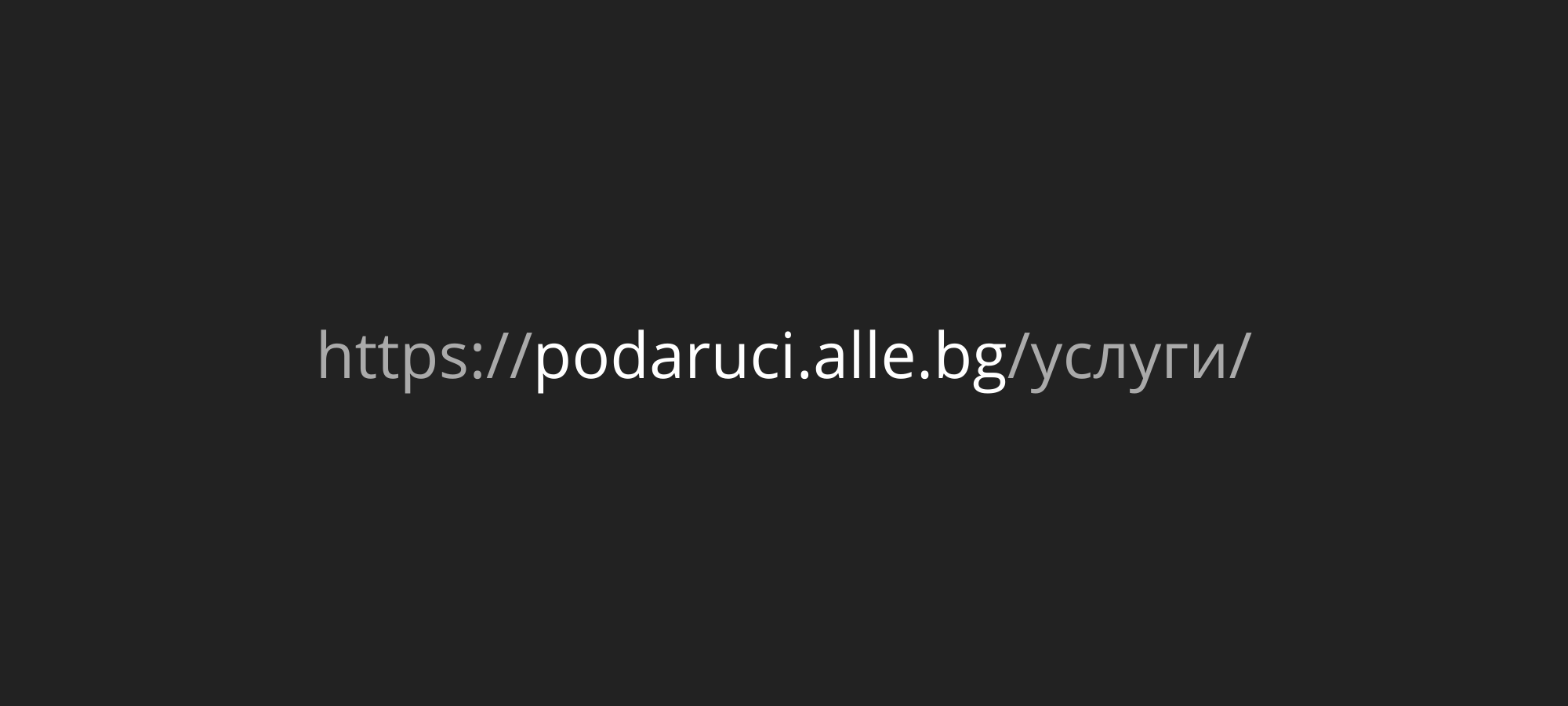 Структура и съдържание на уебсайт (ръководство за създаване на уебсайт)