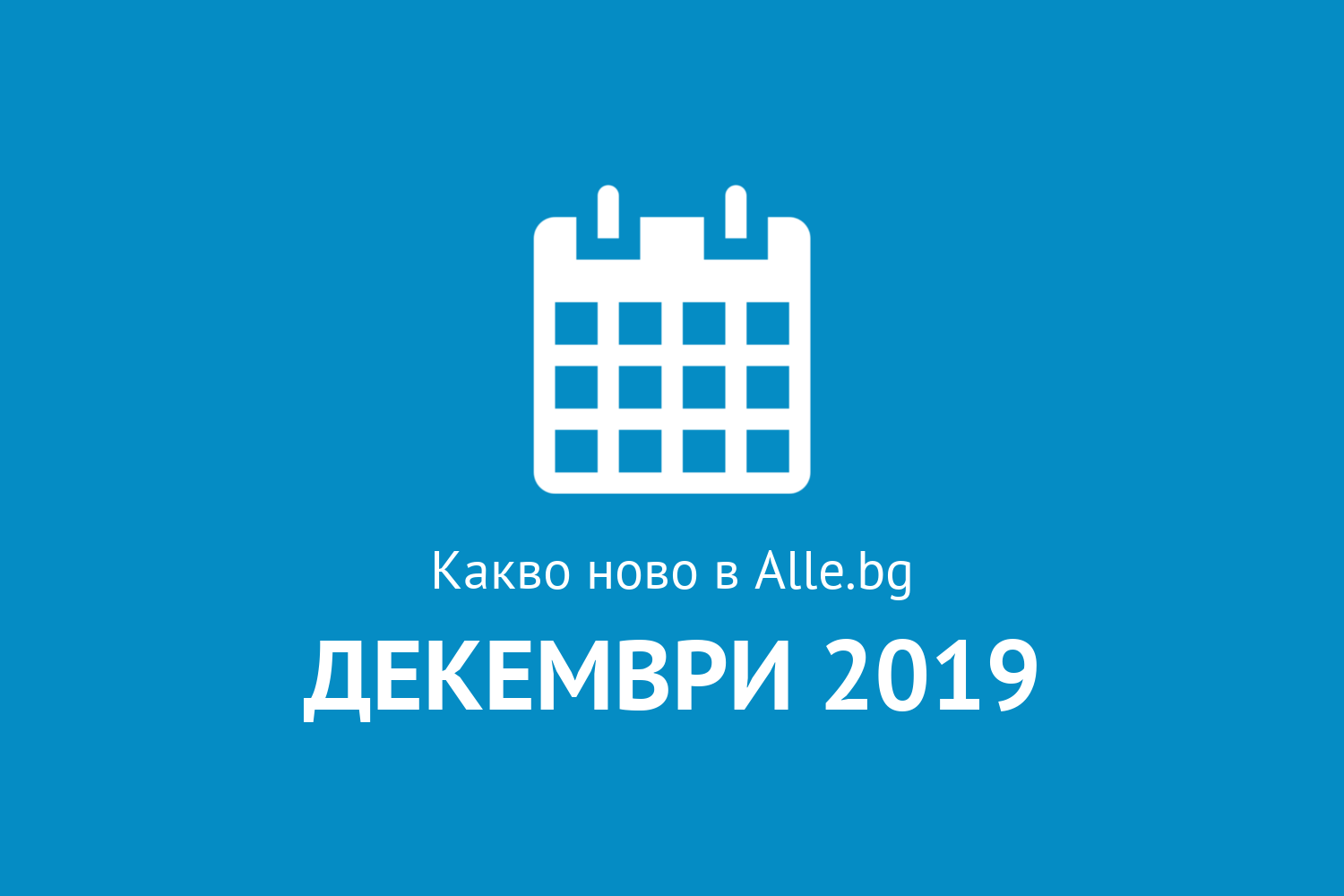 Какво ново в Alle.bg през Декември 2019г.