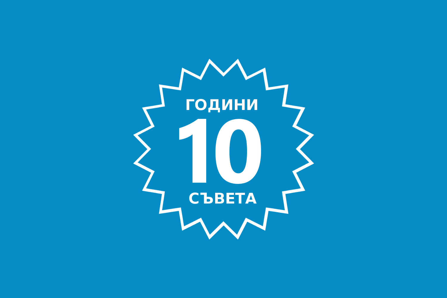 10 години, 10 съвета за вашия уебсайт
