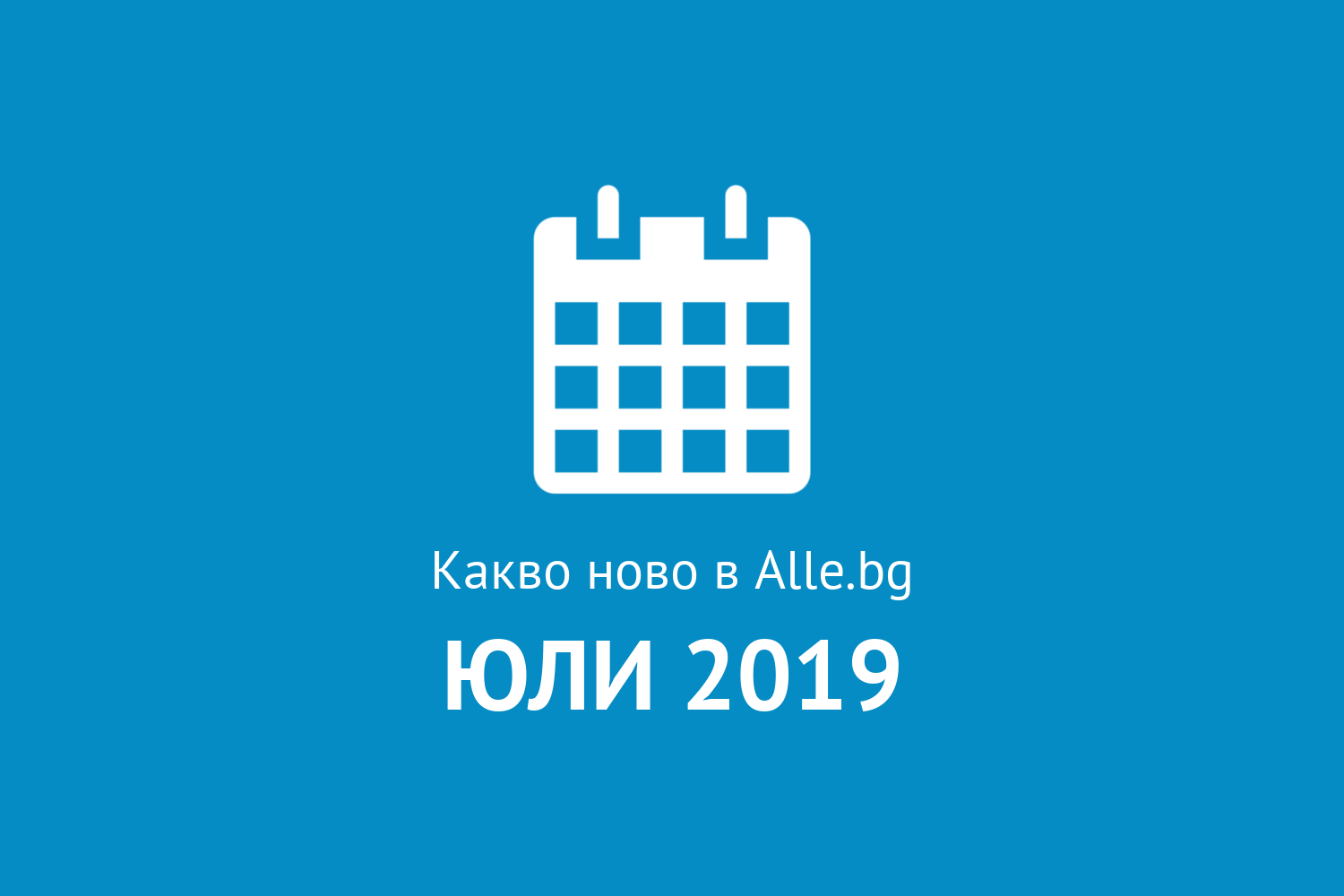 Какво ново в Alle.bg през Юли 2019г.