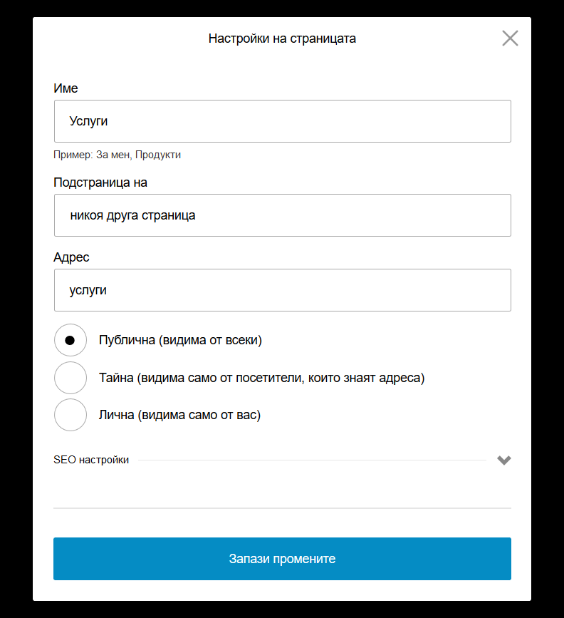 Страниците вече могат да бъдат тайни