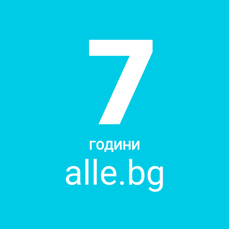 7 години alle.bg