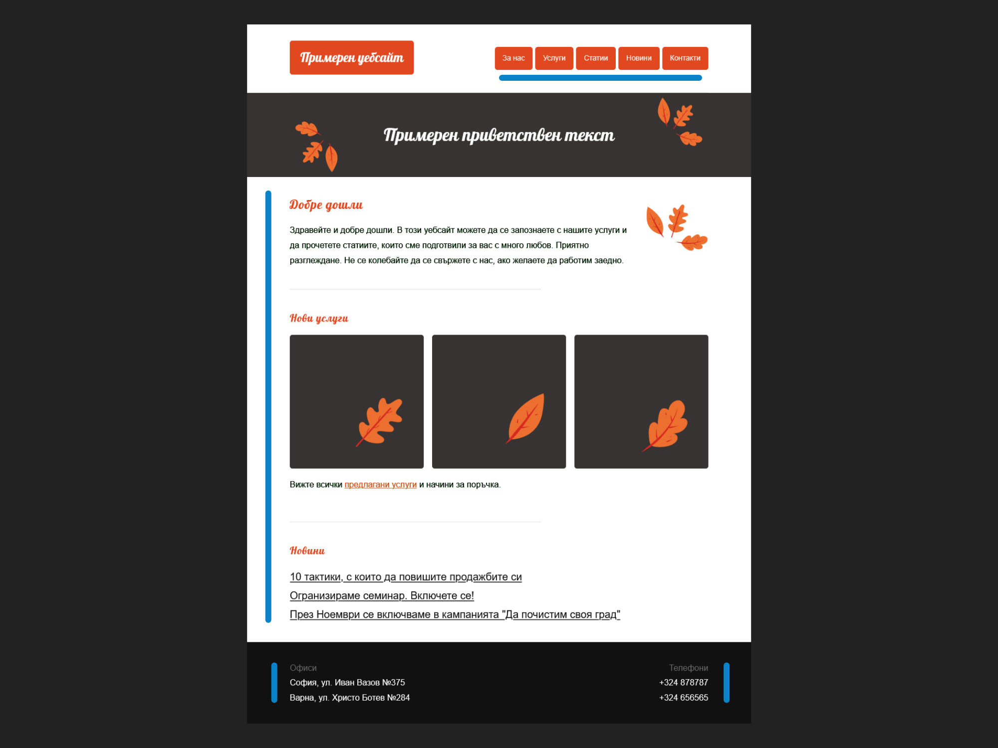 Дизайн на уебсайт (ръководство за създаване на уебсайт)