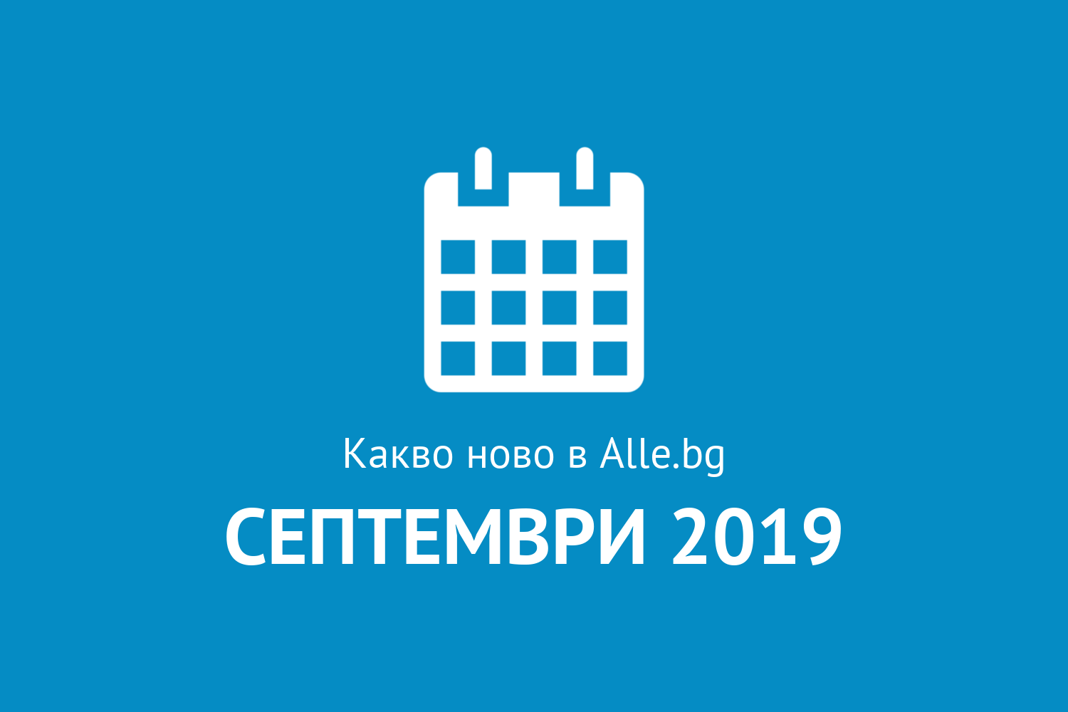 Какво ново в Alle.bg през Септември 2019г.