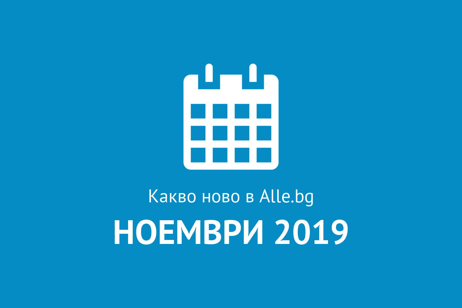 Какво ново в Alle.bg през Ноември 2019г.