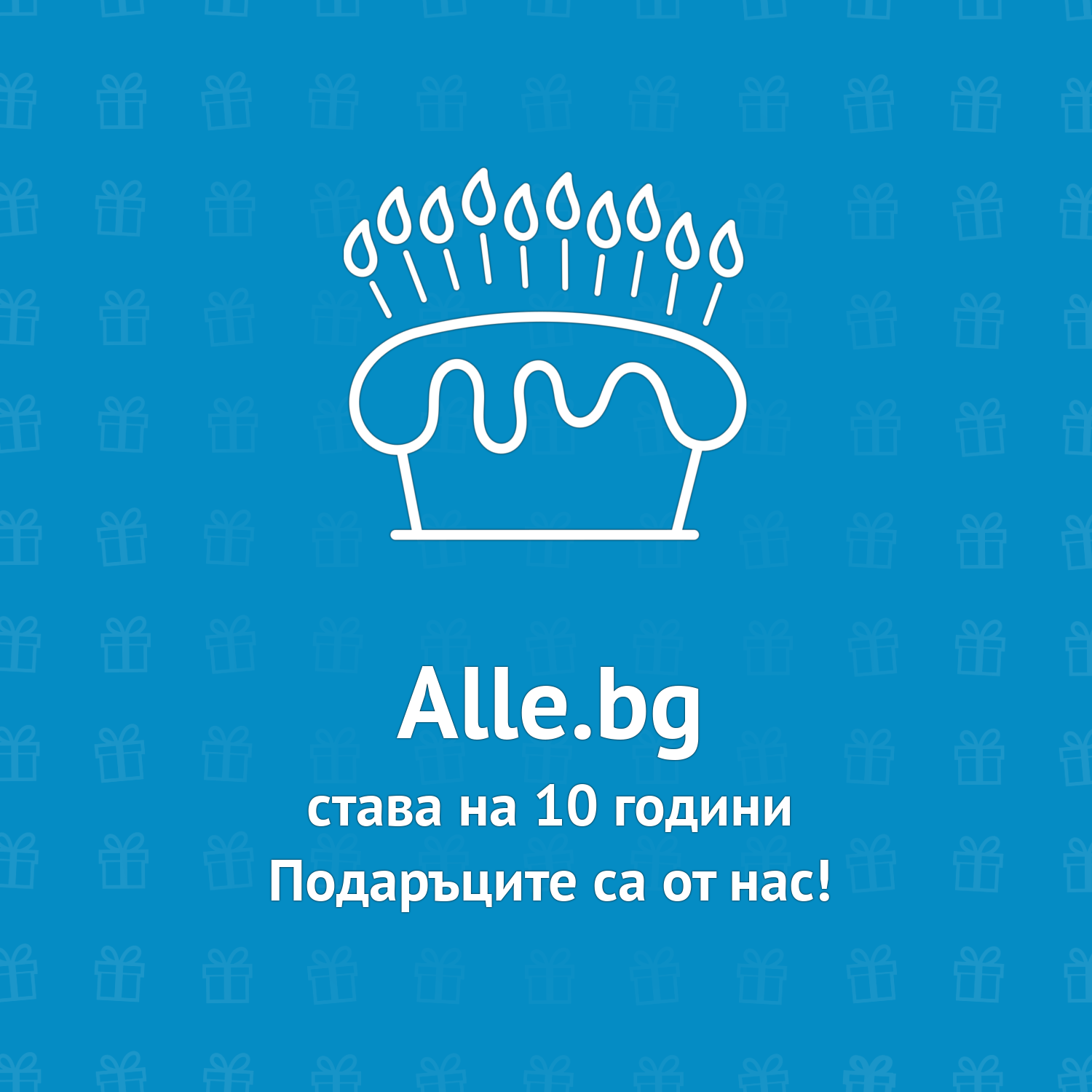 Празнуваме 10-и рожден ден!